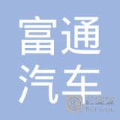 徐州市富通汽车销售服务有限公司