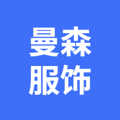 徐州曼森服饰有限公司